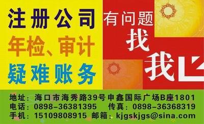 主營產品:注冊公司驗資審計年檢記賬 供應商:海口好管家會