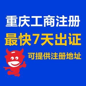 重慶奉節注銷公司代辦公司 代辦營業執照注銷無賬注銷找慢牛