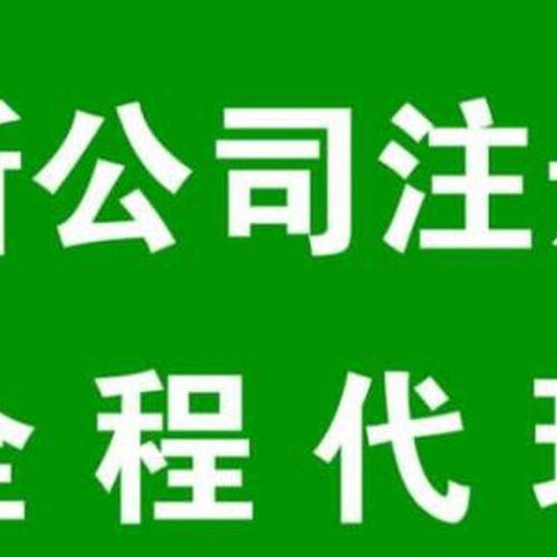 花東代理工商注冊花都區工商注冊,辦理公司
