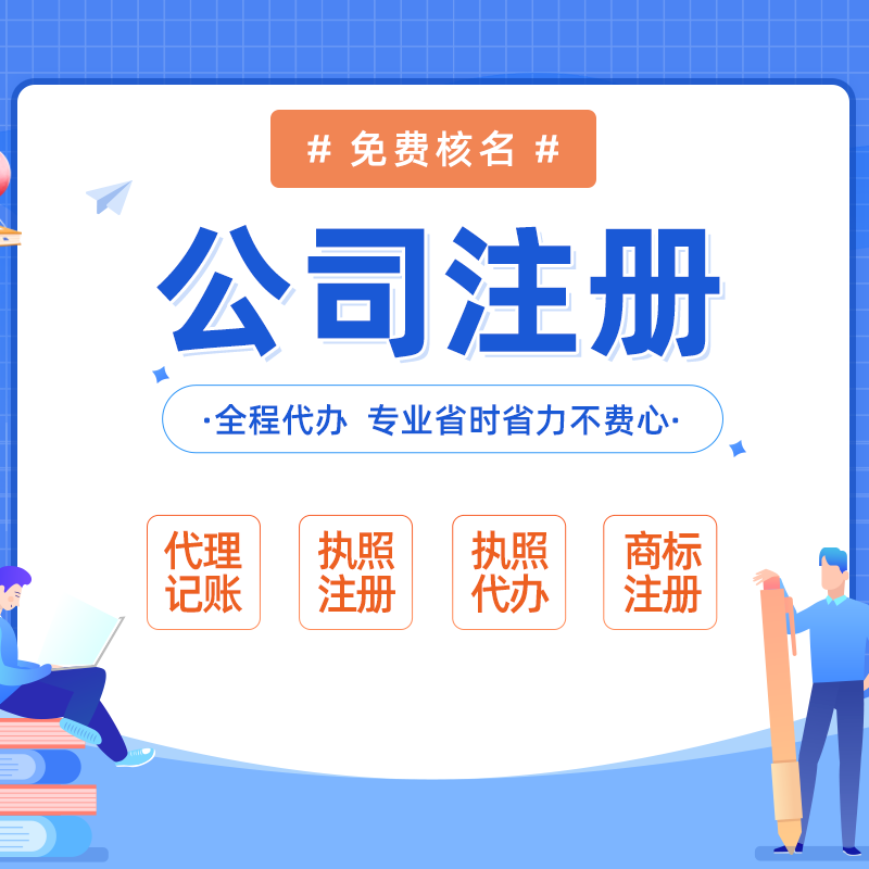海南海口龍華低價代理記賬-代辦海口公司注冊_海南注冊公司