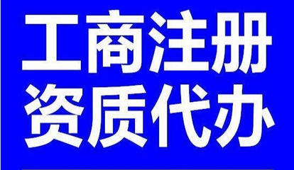 小河區(qū)工商注冊代辦 小河區(qū)工商注冊代辦價格 昱龍供圖片|小河區(qū)工商注冊代辦 小河區(qū)工商注冊代辦價格 昱龍供產(chǎn)品圖片由貴州昱龍財務(wù)代理有限責(zé)任公司公司生產(chǎn)提供-